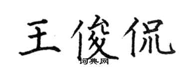 何伯昌王俊侃楷书个性签名怎么写