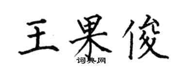 何伯昌王果俊楷书个性签名怎么写