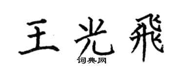 何伯昌王光飞楷书个性签名怎么写