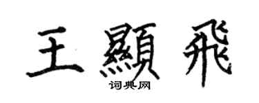 何伯昌王显飞楷书个性签名怎么写