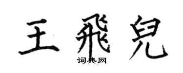 何伯昌王飞儿楷书个性签名怎么写