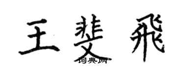 何伯昌王斐飞楷书个性签名怎么写