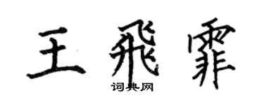何伯昌王飞霏楷书个性签名怎么写
