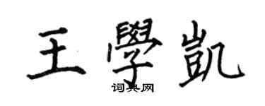 何伯昌王学凯楷书个性签名怎么写