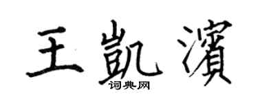 何伯昌王凯滨楷书个性签名怎么写