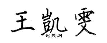 何伯昌王凯雯楷书个性签名怎么写