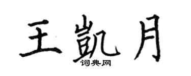 何伯昌王凯月楷书个性签名怎么写