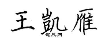 何伯昌王凯雁楷书个性签名怎么写