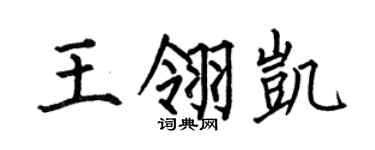 何伯昌王翎凯楷书个性签名怎么写