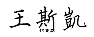 何伯昌王斯凯楷书个性签名怎么写