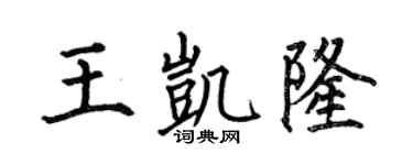 何伯昌王凯隆楷书个性签名怎么写