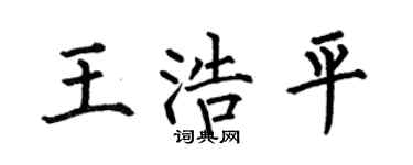 何伯昌王浩平楷书个性签名怎么写