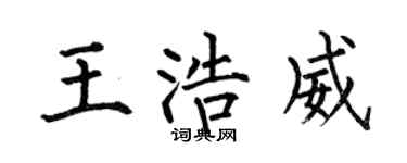 何伯昌王浩威楷书个性签名怎么写