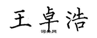 何伯昌王卓浩楷书个性签名怎么写