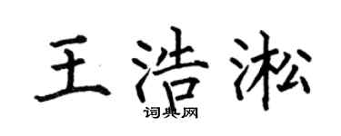何伯昌王浩淞楷书个性签名怎么写