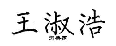 何伯昌王淑浩楷书个性签名怎么写