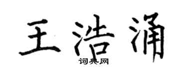 何伯昌王浩涌楷书个性签名怎么写