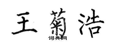 何伯昌王菊浩楷书个性签名怎么写