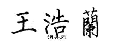 何伯昌王浩兰楷书个性签名怎么写
