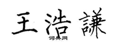 何伯昌王浩谦楷书个性签名怎么写