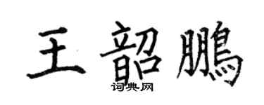 何伯昌王韶鹏楷书个性签名怎么写