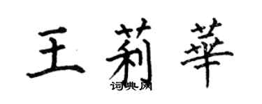何伯昌王莉华楷书个性签名怎么写