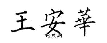 何伯昌王安华楷书个性签名怎么写
