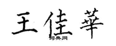 何伯昌王佳华楷书个性签名怎么写