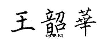 何伯昌王韶华楷书个性签名怎么写