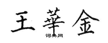 何伯昌王华金楷书个性签名怎么写