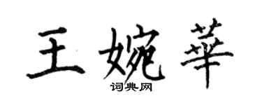 何伯昌王婉华楷书个性签名怎么写