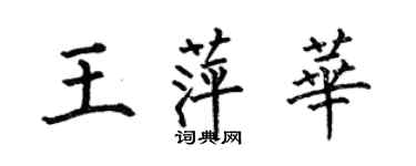何伯昌王萍华楷书个性签名怎么写