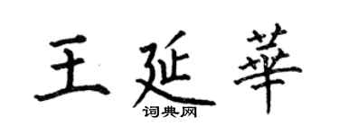 何伯昌王延华楷书个性签名怎么写