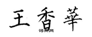 何伯昌王香华楷书个性签名怎么写