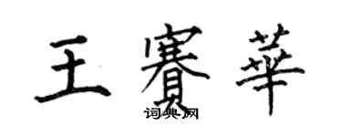 何伯昌王赛华楷书个性签名怎么写