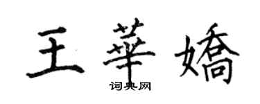 何伯昌王华娇楷书个性签名怎么写
