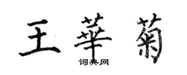何伯昌王华菊楷书个性签名怎么写