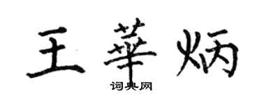 何伯昌王华炳楷书个性签名怎么写