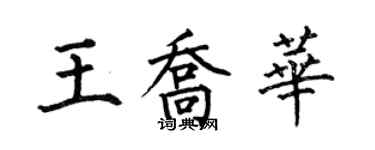 何伯昌王乔华楷书个性签名怎么写