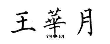 何伯昌王华月楷书个性签名怎么写