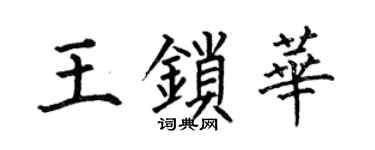 何伯昌王锁华楷书个性签名怎么写