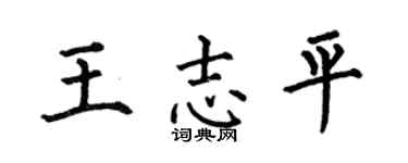 何伯昌王志平楷书个性签名怎么写