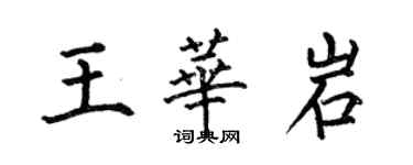 何伯昌王华岩楷书个性签名怎么写