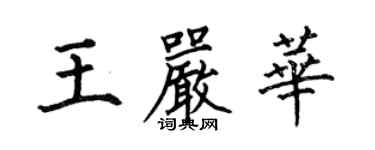何伯昌王严华楷书个性签名怎么写