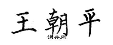 何伯昌王朝平楷书个性签名怎么写