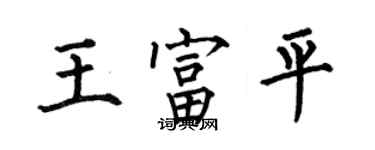 何伯昌王富平楷书个性签名怎么写