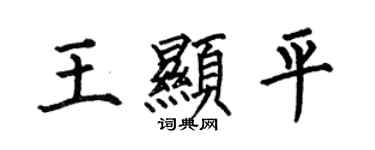 何伯昌王显平楷书个性签名怎么写