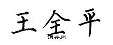 何伯昌王全平楷书个性签名怎么写