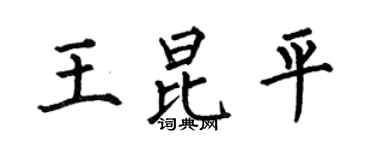 何伯昌王昆平楷书个性签名怎么写