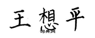 何伯昌王想平楷书个性签名怎么写